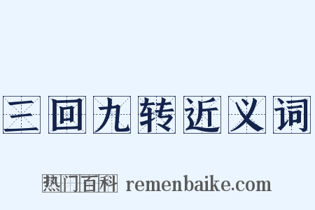 三回九转近义词是什么意思的图片